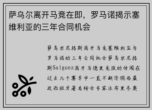 萨乌尔离开马竞在即，罗马诺揭示塞维利亚的三年合同机会