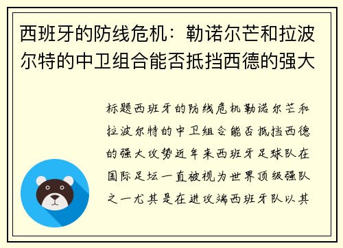 西班牙的防线危机：勒诺尔芒和拉波尔特的中卫组合能否抵挡西德的强大攻势？