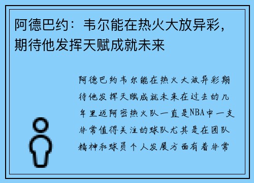 阿德巴约：韦尔能在热火大放异彩，期待他发挥天赋成就未来