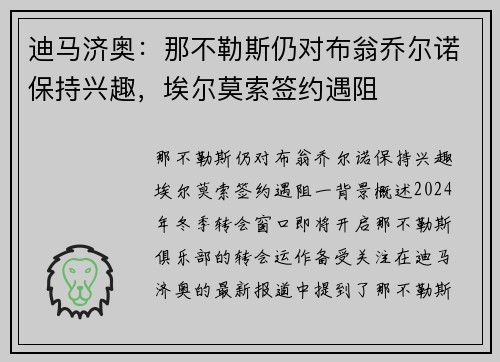 迪马济奥：那不勒斯仍对布翁乔尔诺保持兴趣，埃尔莫索签约遇阻