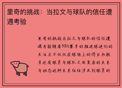 里奇的挑战：当拉文与球队的信任遭遇考验
