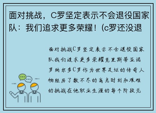 面对挑战，C罗坚定表示不会退役国家队：我们追求更多荣耀！(c罗还没退役)