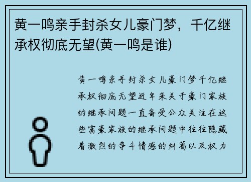 黄一鸣亲手封杀女儿豪门梦，千亿继承权彻底无望(黄一鸣是谁)