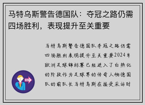 马特乌斯警告德国队：夺冠之路仍需四场胜利，表现提升至关重要