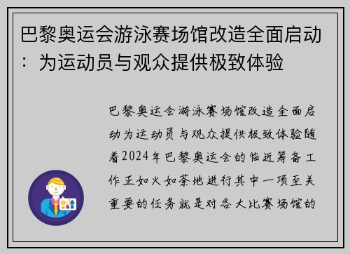 巴黎奥运会游泳赛场馆改造全面启动：为运动员与观众提供极致体验