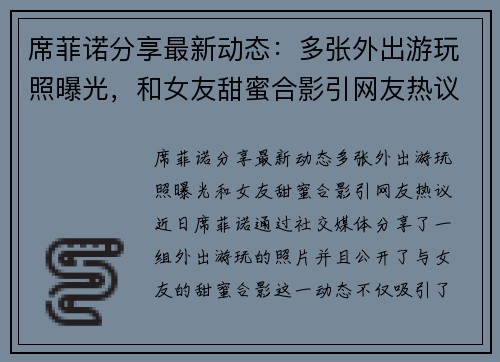 席菲诺分享最新动态：多张外出游玩照曝光，和女友甜蜜合影引网友热议
