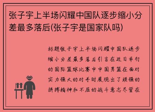 张子宇上半场闪耀中国队逐步缩小分差最多落后(张子宇是国家队吗)