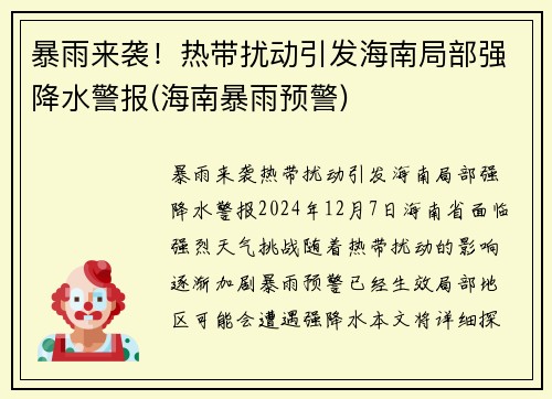 暴雨来袭！热带扰动引发海南局部强降水警报(海南暴雨预警)