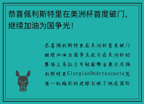 恭喜佩利斯特里在美洲杯首度破门，继续加油为国争光！