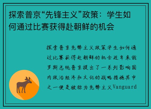 探索普京“先锋主义”政策：学生如何通过比赛获得赴朝鲜的机会