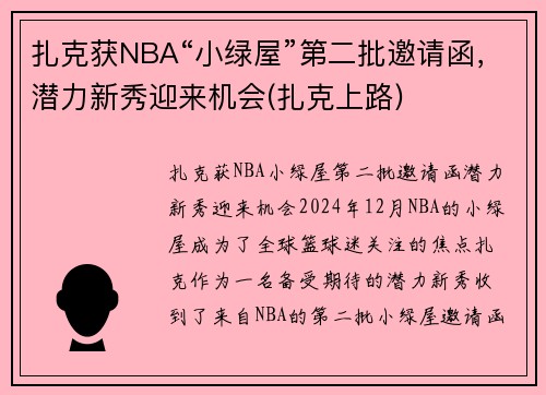 扎克获NBA“小绿屋”第二批邀请函，潜力新秀迎来机会(扎克上路)