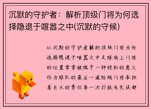 沉默的守护者：解析顶级门将为何选择隐退于喧嚣之中(沉默的守候)