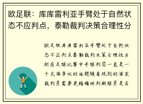 欧足联：库库雷利亚手臂处于自然状态不应判点，泰勒裁判决策合理性分析