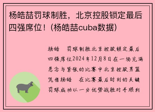 杨皓喆罚球制胜，北京控股锁定最后四强席位！(杨皓喆cuba数据)