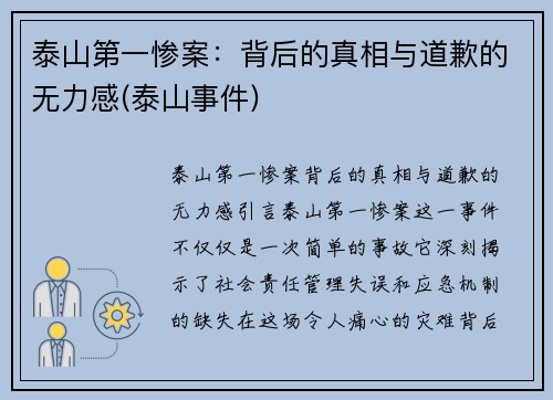 泰山第一惨案：背后的真相与道歉的无力感(泰山事件)