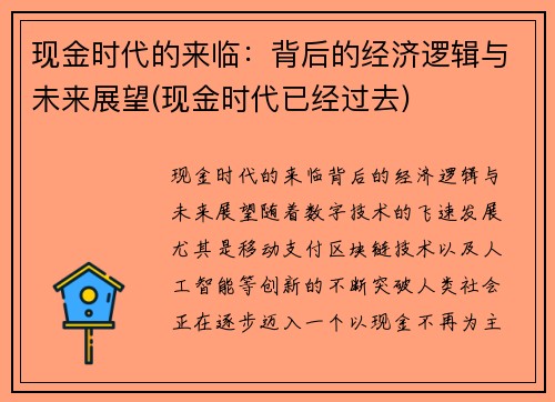 现金时代的来临：背后的经济逻辑与未来展望(现金时代已经过去)