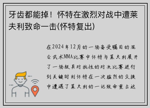 牙齿都能掉！怀特在激烈对战中遭莱夫利致命一击(怀特复出)