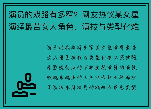 演员的戏路有多窄？网友热议某女星演绎最苦女人角色，演技与类型化难以突破
