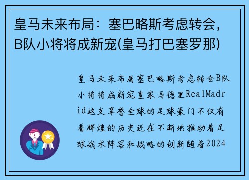 皇马未来布局：塞巴略斯考虑转会，B队小将将成新宠(皇马打巴塞罗那)