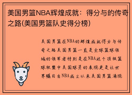 美国男篮NBA辉煌成就：得分与的传奇之路(美国男篮队史得分榜)