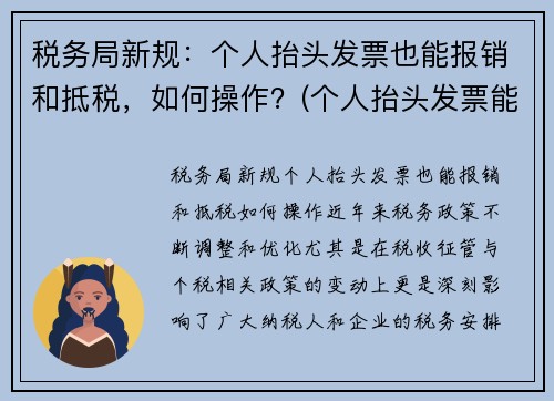 税务局新规：个人抬头发票也能报销和抵税，如何操作？(个人抬头发票能报销吗)