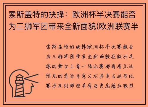 索斯盖特的抉择：欧洲杯半决赛能否为三狮军团带来全新面貌(欧洲联赛半决赛)
