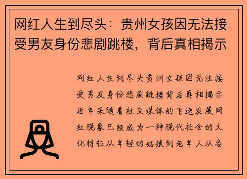 网红人生到尽头：贵州女孩因无法接受男友身份悲剧跳楼，背后真相揭示