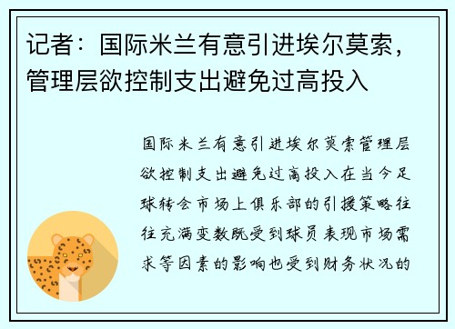 记者：国际米兰有意引进埃尔莫索，管理层欲控制支出避免过高投入