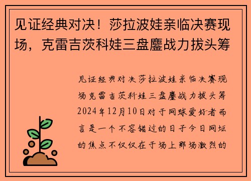 见证经典对决！莎拉波娃亲临决赛现场，克雷吉茨科娃三盘鏖战力拔头筹