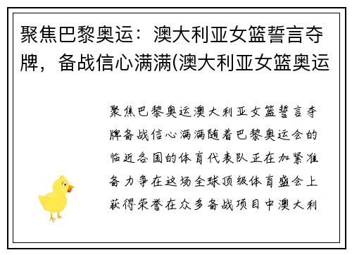 聚焦巴黎奥运：澳大利亚女篮誓言夺牌，备战信心满满(澳大利亚女篮奥运会名次)
