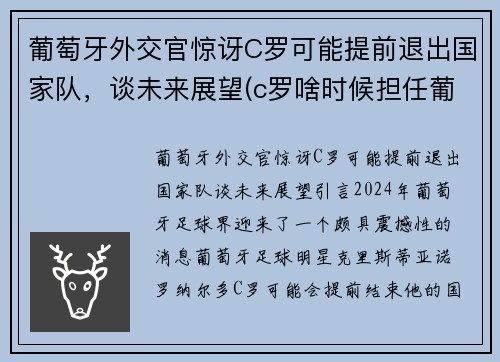 葡萄牙外交官惊讶C罗可能提前退出国家队，谈未来展望(c罗啥时候担任葡萄牙队长)