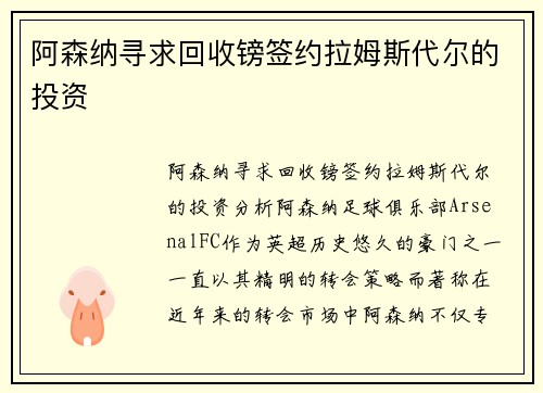 阿森纳寻求回收镑签约拉姆斯代尔的投资