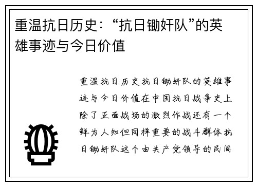 重温抗日历史：“抗日锄奸队”的英雄事迹与今日价值