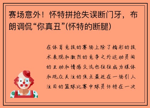 赛场意外！怀特拼抢失误断门牙，布朗调侃“你真丑”(怀特的断腿)