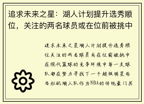 追求未来之星：湖人计划提升选秀顺位，关注的两名球员或在位前被挑中