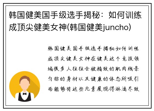 韩国健美国手级选手揭秘：如何训练成顶尖健美女神(韩国健美juncho)