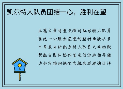 凯尔特人队员团结一心，胜利在望