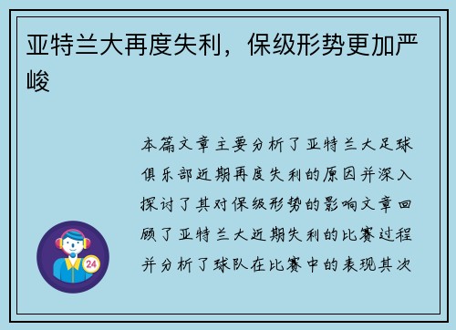 亚特兰大再度失利，保级形势更加严峻