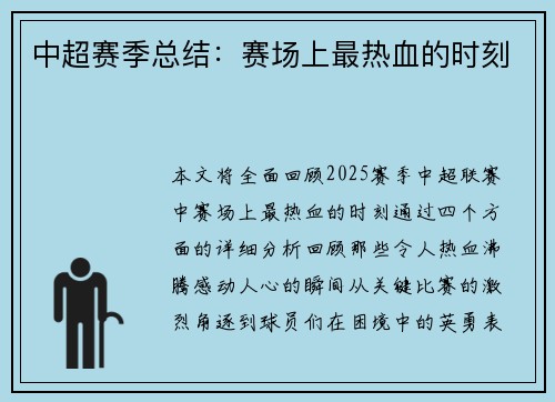 中超赛季总结：赛场上最热血的时刻