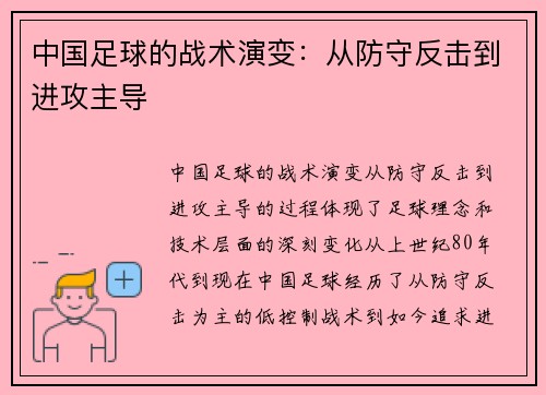 中国足球的战术演变：从防守反击到进攻主导