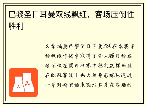 巴黎圣日耳曼双线飘红，客场压倒性胜利