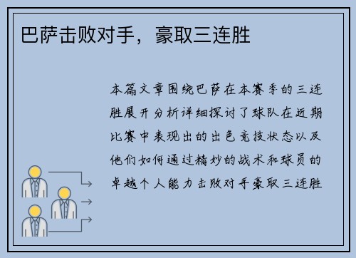 巴萨击败对手，豪取三连胜