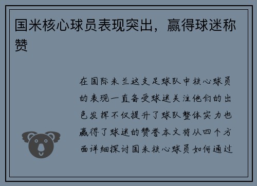 国米核心球员表现突出，赢得球迷称赞