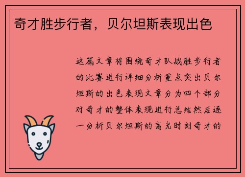 奇才胜步行者，贝尔坦斯表现出色