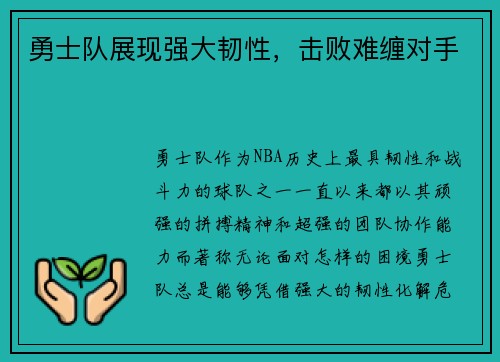 勇士队展现强大韧性，击败难缠对手