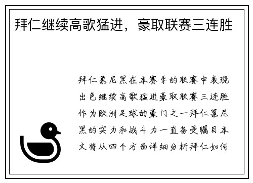 拜仁继续高歌猛进，豪取联赛三连胜