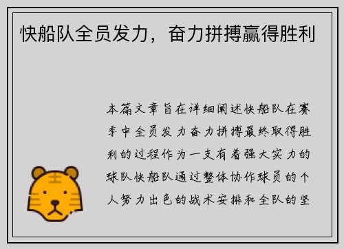 快船队全员发力，奋力拼搏赢得胜利