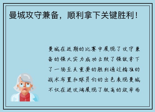 曼城攻守兼备，顺利拿下关键胜利！