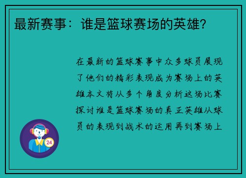 最新赛事：谁是篮球赛场的英雄？