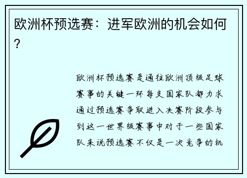 欧洲杯预选赛：进军欧洲的机会如何？